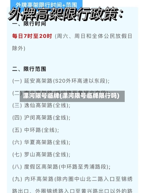 漯河限号临牌(漯河限号临牌限行吗)-第2张图片