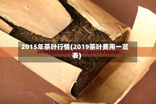 2015年茶叶行情(2019茶叶费用一览表)-第2张图片
