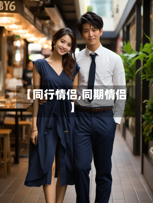 【同行情侣,同期情侣】-第2张图片