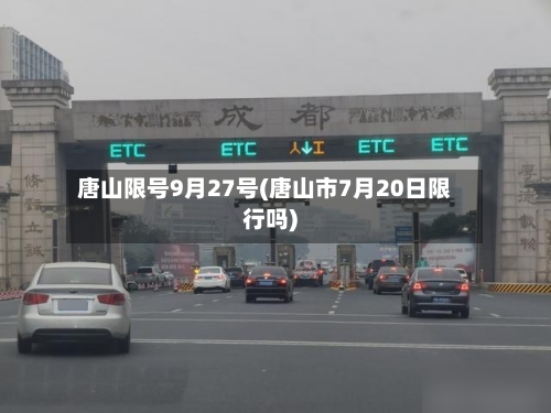 唐山限号9月27号(唐山市7月20日限行吗)-第3张图片