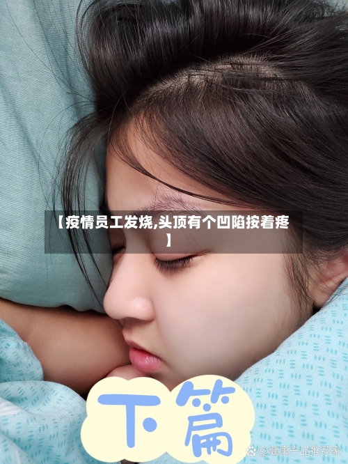 【疫情员工发烧,头顶有个凹陷按着疼】-第2张图片