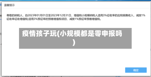 疫情孩子玩(小规模都是零申报吗)-第2张图片