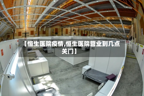 【恒生医院疫情,恒生医院营业到几点关门】-第2张图片