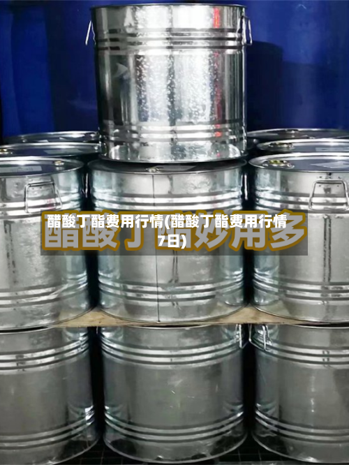 醋酸丁酯费用行情(醋酸丁酯费用行情7日)-第2张图片