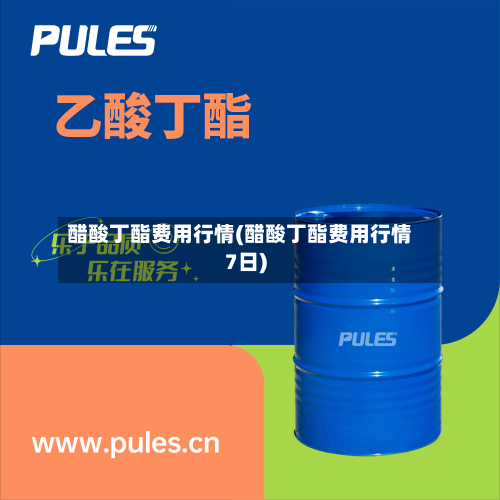 醋酸丁酯费用行情(醋酸丁酯费用行情7日)-第3张图片