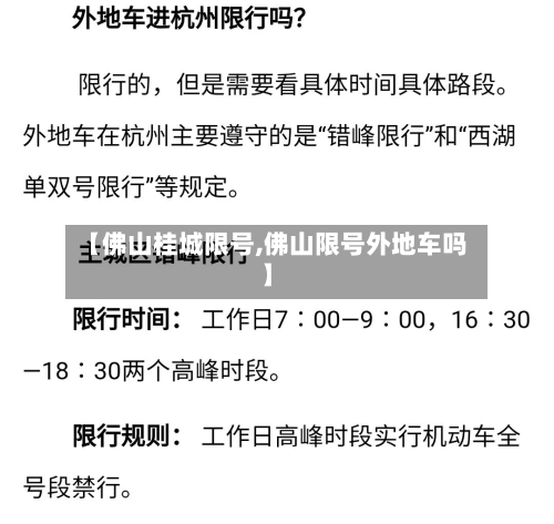 【佛山桂城限号,佛山限号外地车吗】-第3张图片