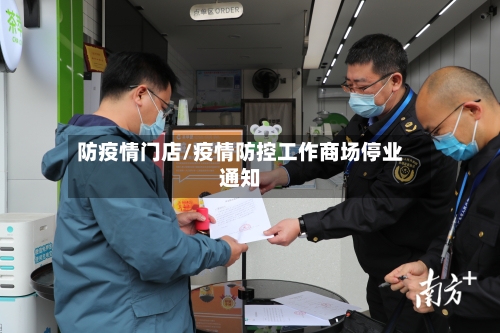 防疫情门店/疫情防控工作商场停业通知-第1张图片