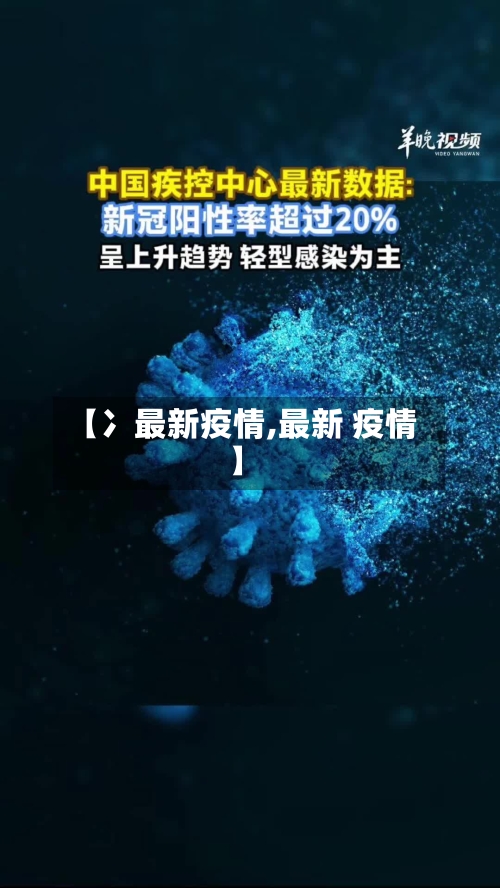 【冫最新疫情,最新 疫情】-第2张图片