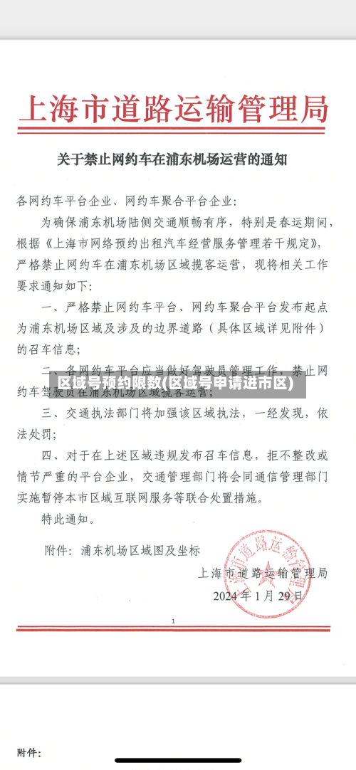 区域号预约限数(区域号申请进市区)-第2张图片