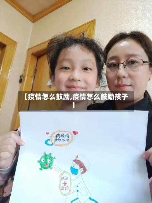 【疫情怎么鼓励,疫情怎么鼓励孩子】-第3张图片