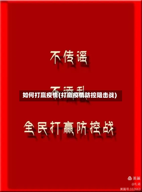 如何打赢疫情(打赢疫情防控阻击战)-第2张图片