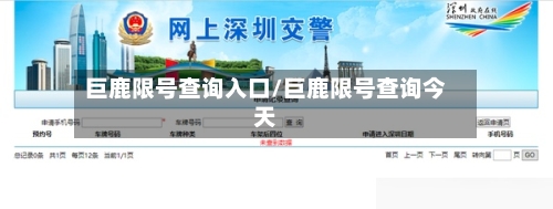巨鹿限号查询入口/巨鹿限号查询今天-第3张图片