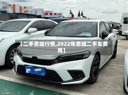 【二手思域行情,2022年思域二手车费用】-第2张图片