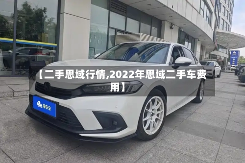 【二手思域行情,2022年思域二手车费用】-第3张图片