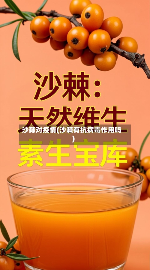 沙棘对疫情(沙棘有抗病毒作用吗)-第2张图片