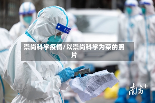崇尚科学疫情/以崇尚科学为荣的照片-第1张图片