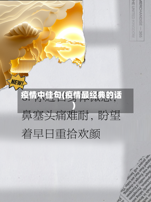 疫情中佳句(疫情最经典的话)-第2张图片