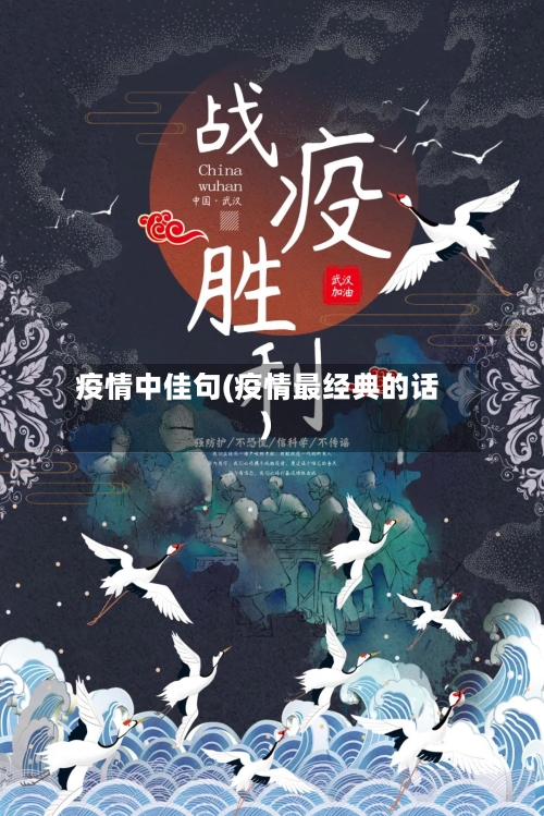 疫情中佳句(疫情最经典的话)-第3张图片