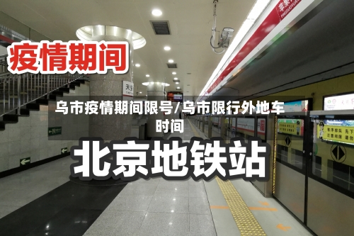 乌市疫情期间限号/乌市限行外地车时间-第2张图片