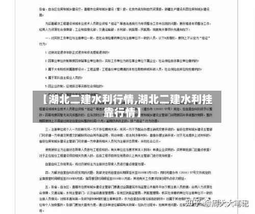 【湖北二建水利行情,湖北二建水利挂靠行情】-第1张图片