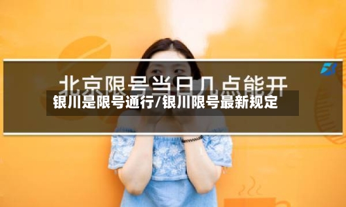 银川是限号通行/银川限号最新规定-第1张图片