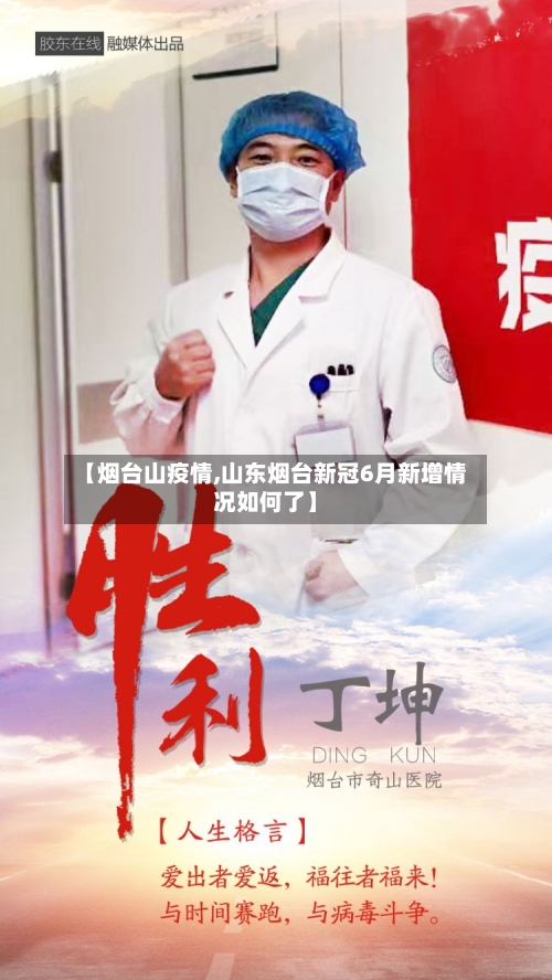 【烟台山疫情,山东烟台新冠6月新增情况如何了】-第2张图片