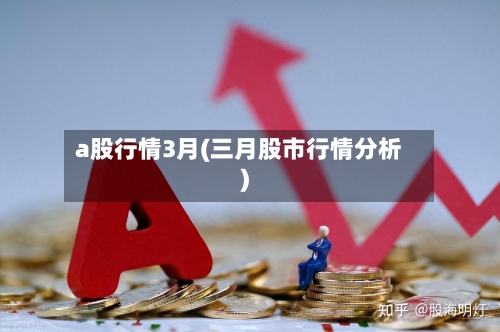 a股行情3月(三月股市行情分析)-第1张图片