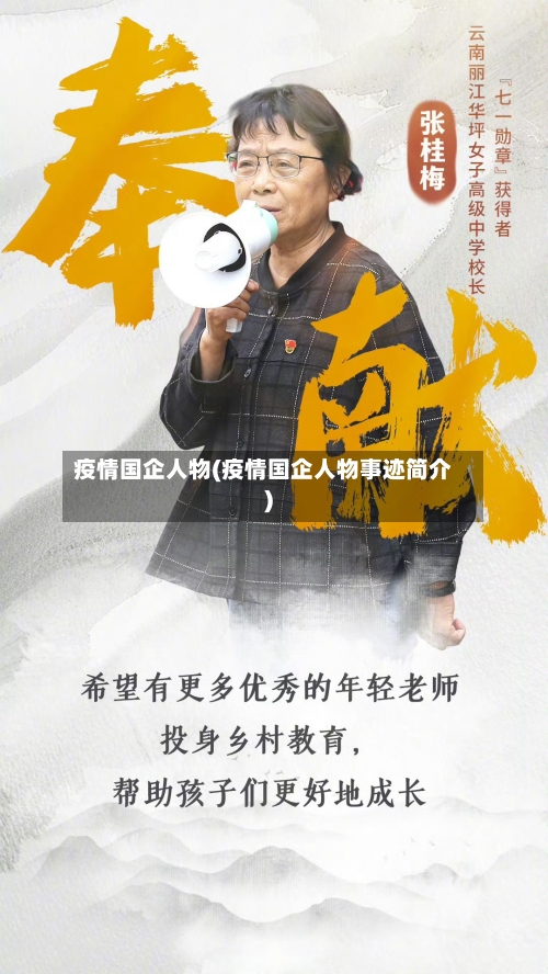 疫情国企人物(疫情国企人物事迹简介)-第3张图片