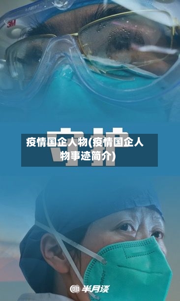 疫情国企人物(疫情国企人物事迹简介)-第2张图片