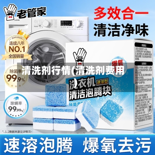 清洗剂行情(清洗剂费用)-第2张图片