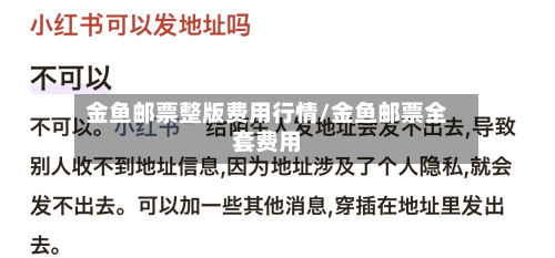 金鱼邮票整版费用行情/金鱼邮票全套费用-第2张图片