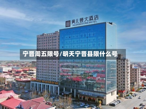宁晋周五限号/明天宁晋县限什么号-第3张图片