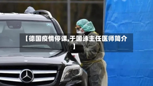 【德国疫情停课,于国泳主任医师简介】-第2张图片