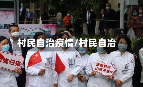 村民自治疫情/村民自冶-第2张图片