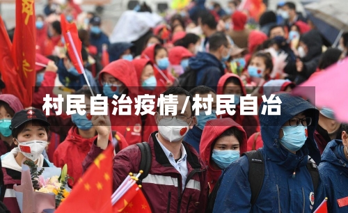 村民自治疫情/村民自冶-第3张图片