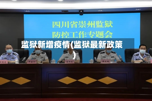 监狱新增疫情(监狱最新政策)-第3张图片