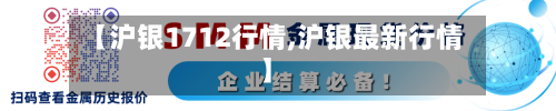 【沪银1712行情,沪银最新行情】-第2张图片