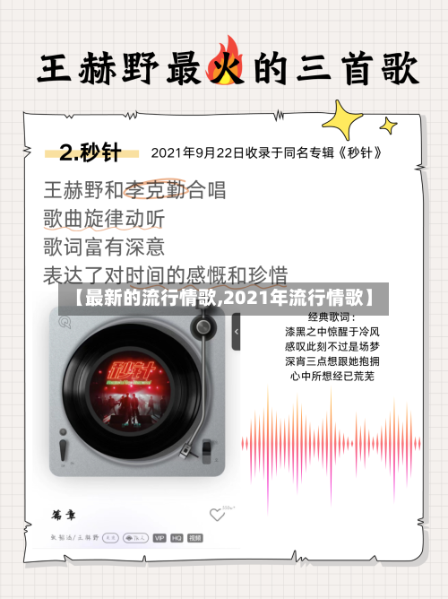 【最新的流行情歌,2021年流行情歌】-第2张图片