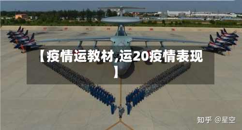 【疫情运教材,运20疫情表现】-第3张图片