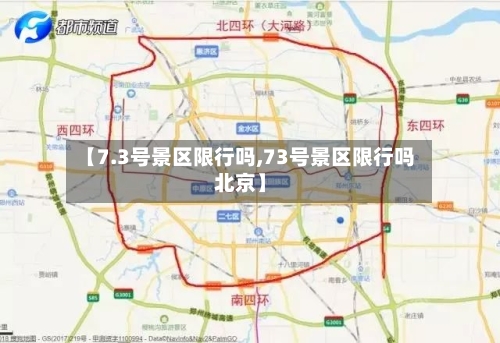 【7.3号景区限行吗,73号景区限行吗北京】-第3张图片