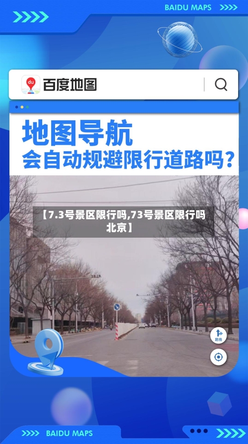 【7.3号景区限行吗,73号景区限行吗北京】-第2张图片