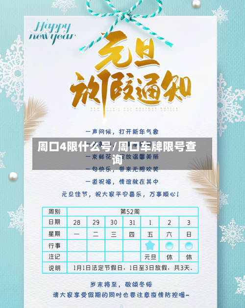 周口4限什么号/周口车牌限号查询-第2张图片